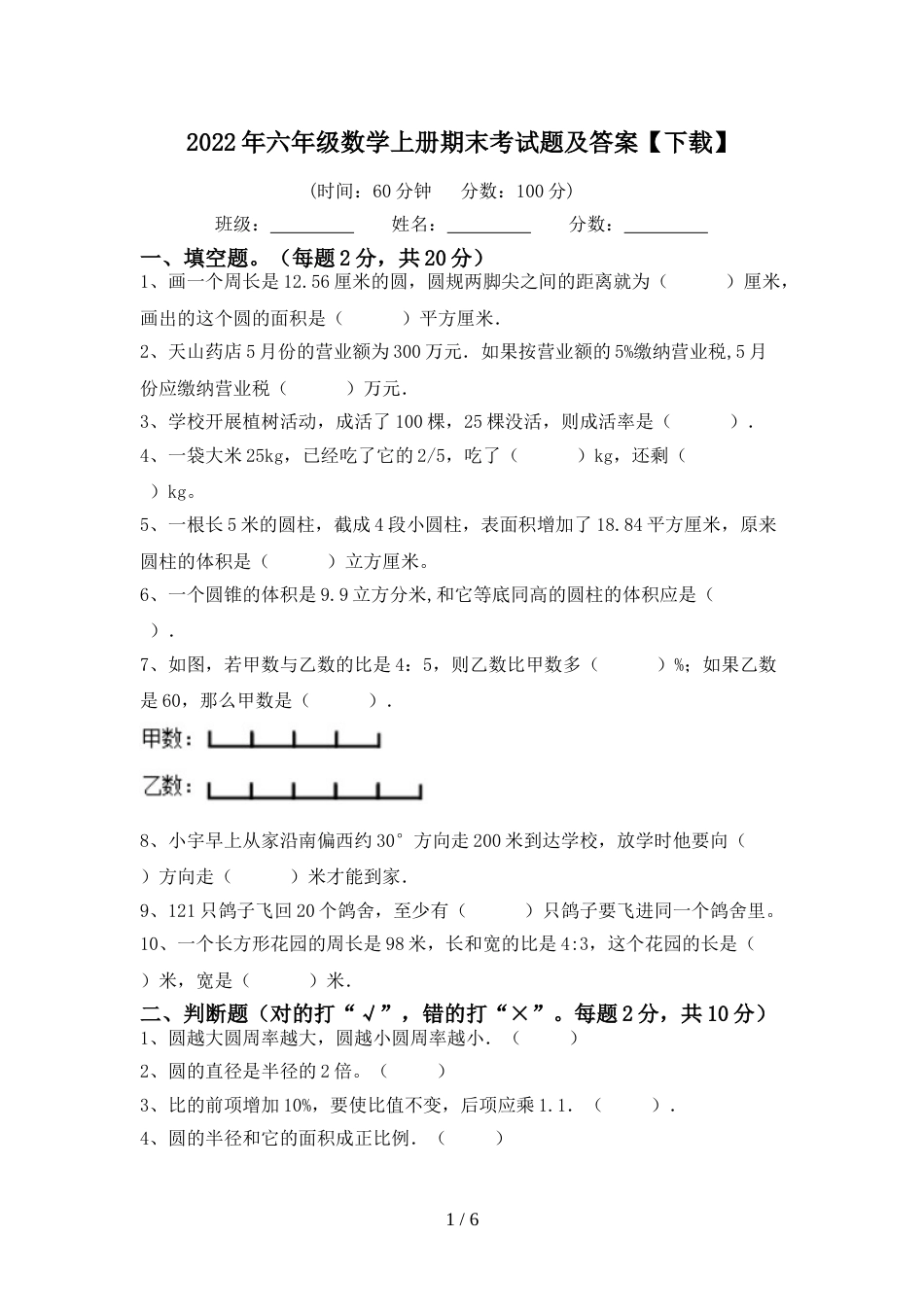 2022年六年级数学上册期末考试题及答案【下载】_第1页