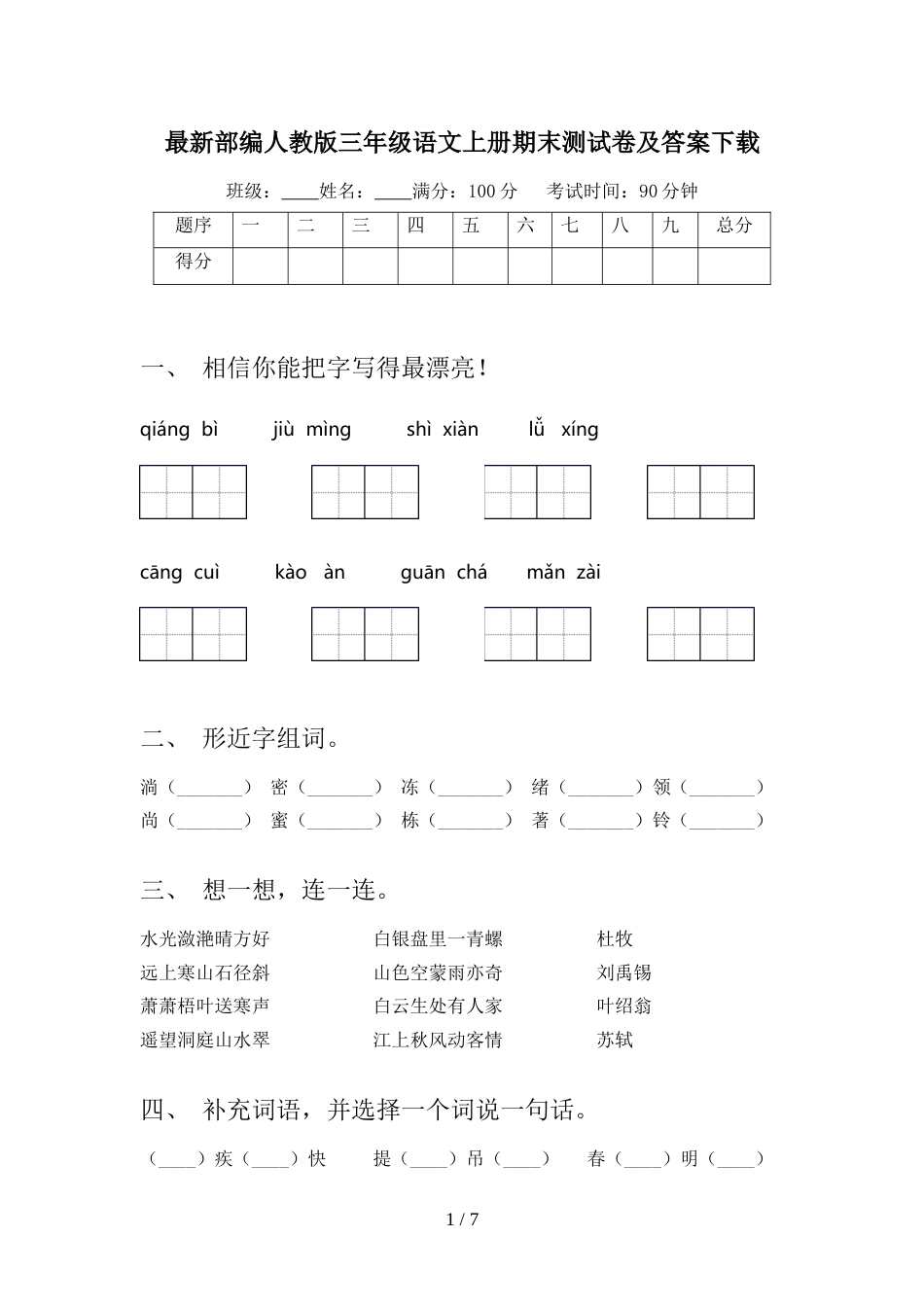 最新部编人教版三年级语文上册期末测试卷及答案下载_第1页