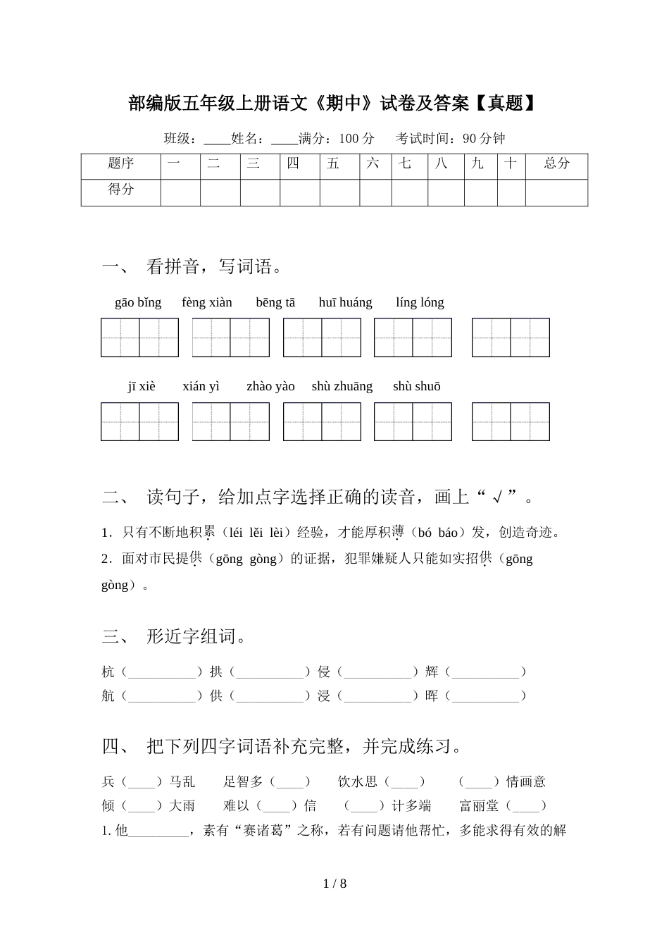部编版五年级上册语文《期中》试卷及答案【真题】_第1页