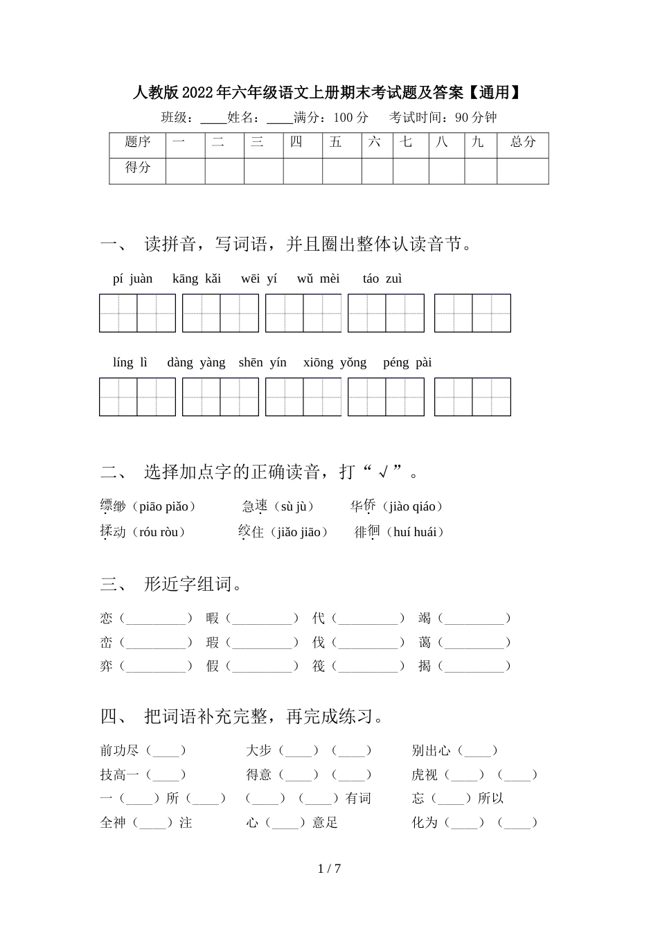 人教版2022年六年级语文上册期末考试题及答案【通用】_第1页