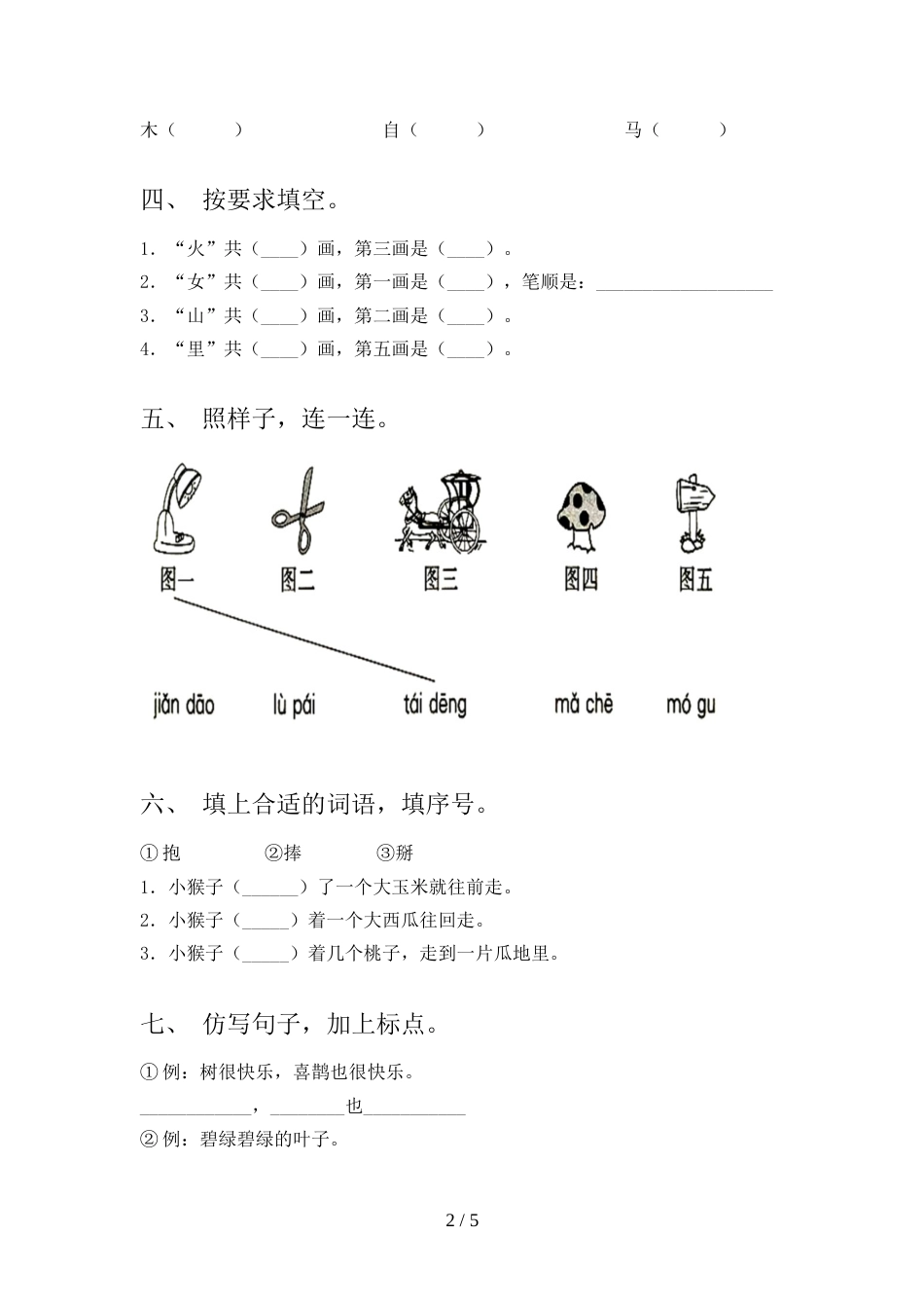 人教版一年级上册语文期中测试卷含答案_第2页