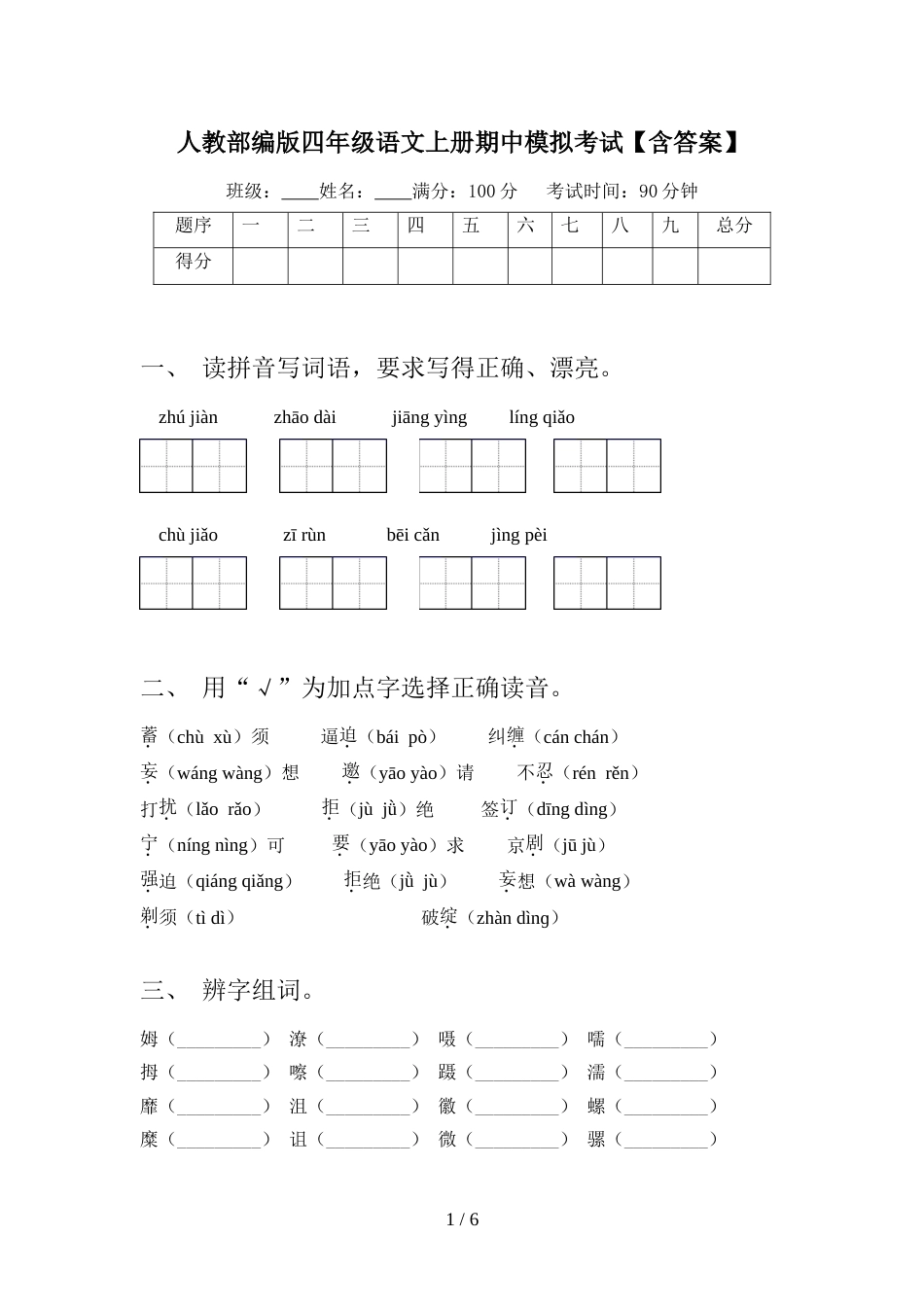 人教部编版四年级语文上册期中模拟考试【含答案】_第1页