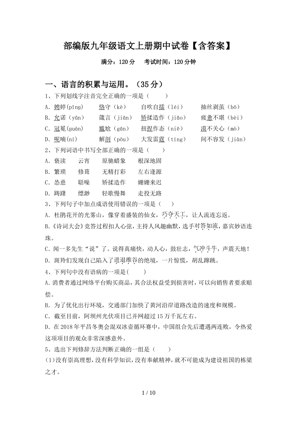 部编版九年级语文上册期中试卷【含答案】_第1页