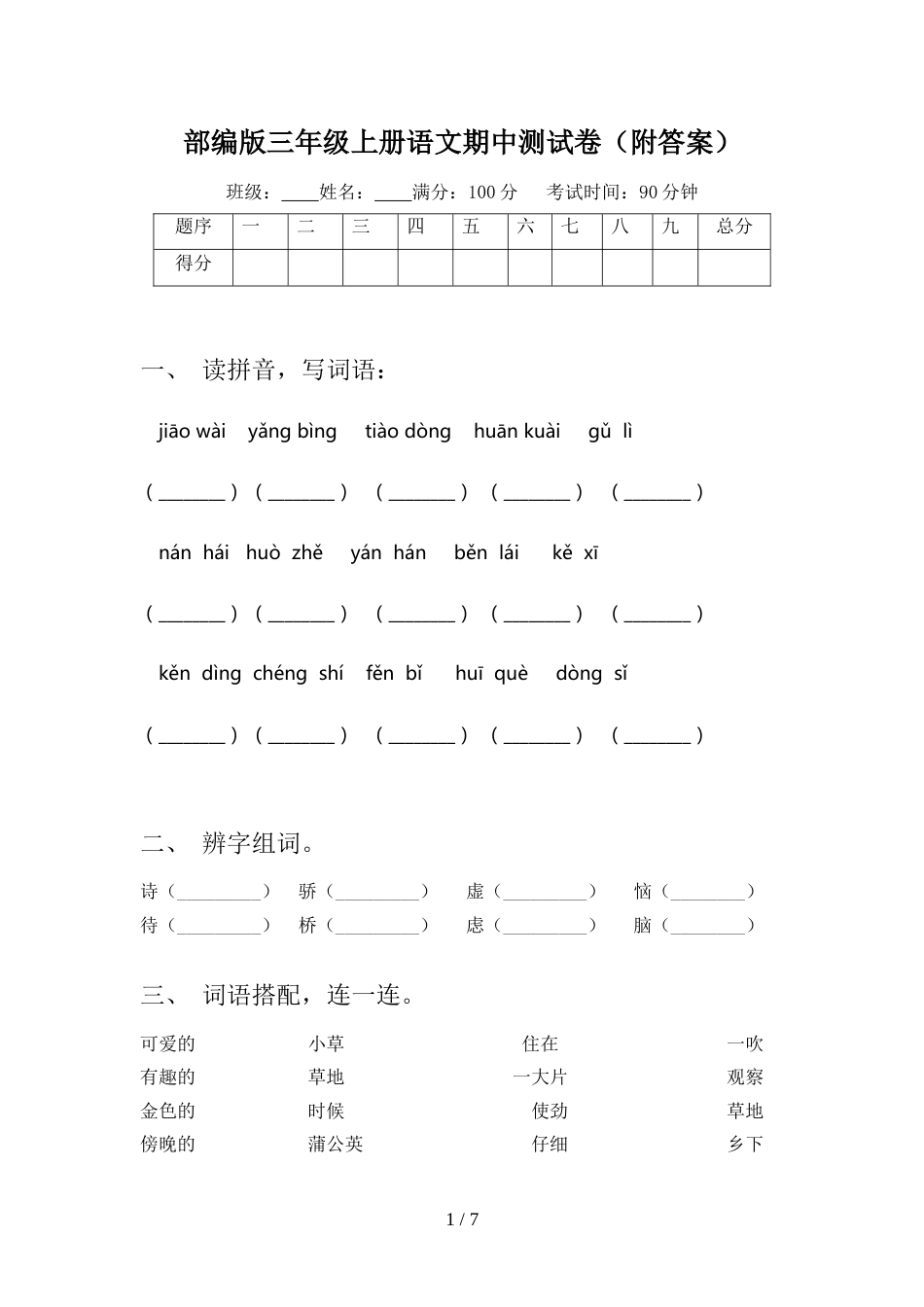 部编版三年级上册语文期中测试卷(附答案)_第1页