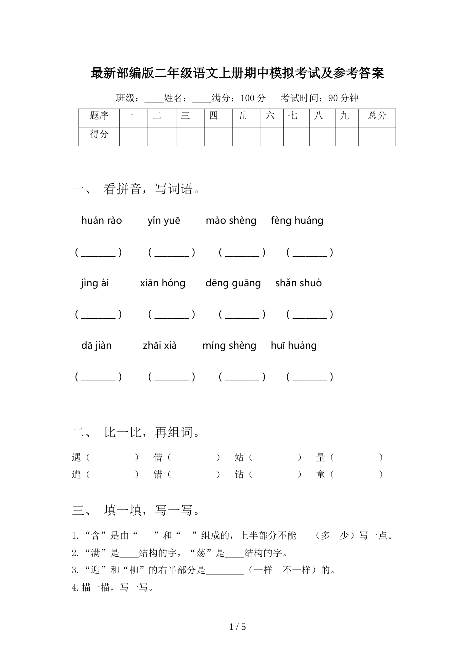 最新部编版二年级语文上册期中模拟考试及参考答案_第1页