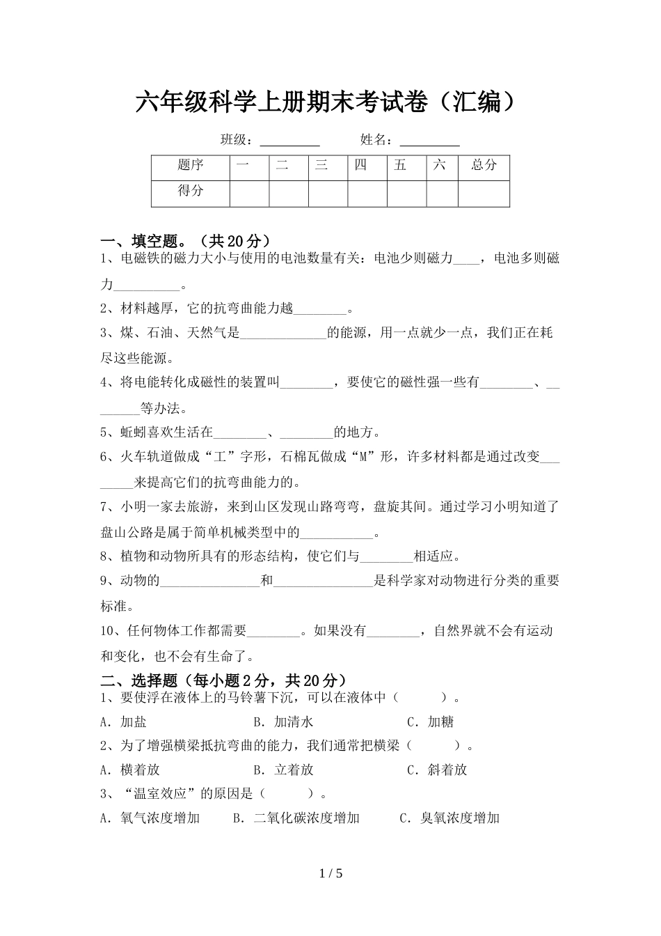 六年级科学上册期末考试卷(汇编)_第1页