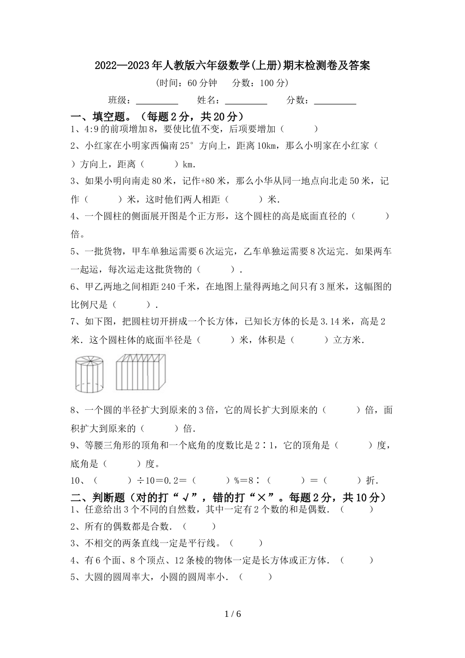 2022—2023年人教版六年级数学(上册)期末检测卷及答案_第1页