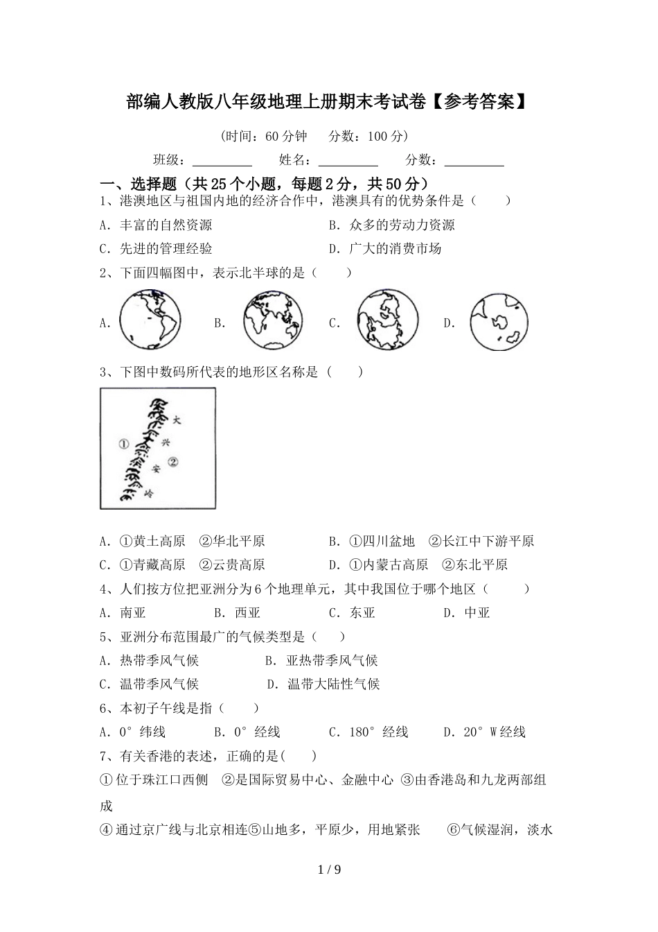 部编人教版八年级地理上册期末考试卷【参考答案】_第1页