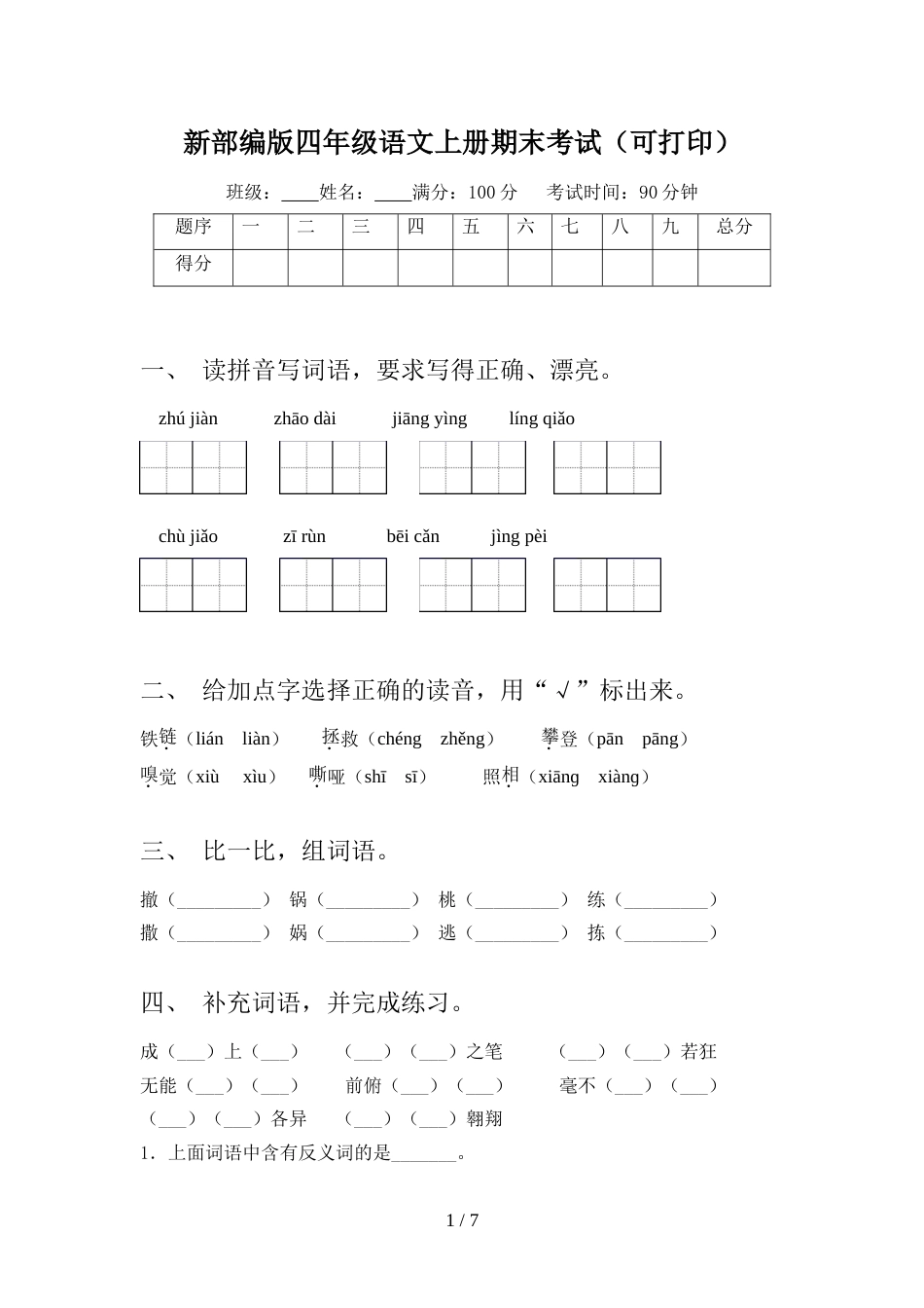 新部编版四年级语文上册期末考试(可打印)_第1页