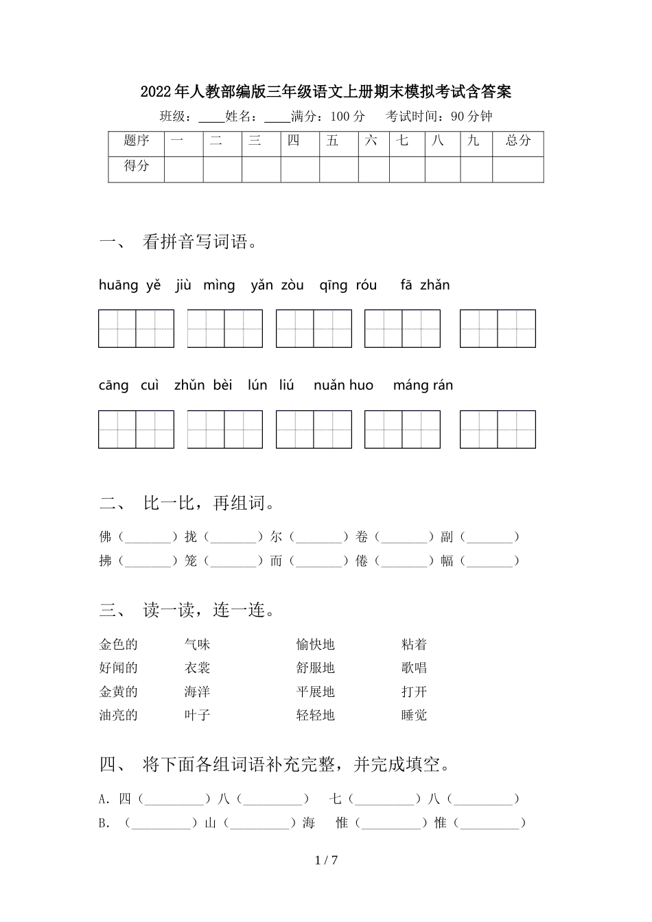 2022年人教部编版三年级语文上册期末模拟考试含答案_第1页