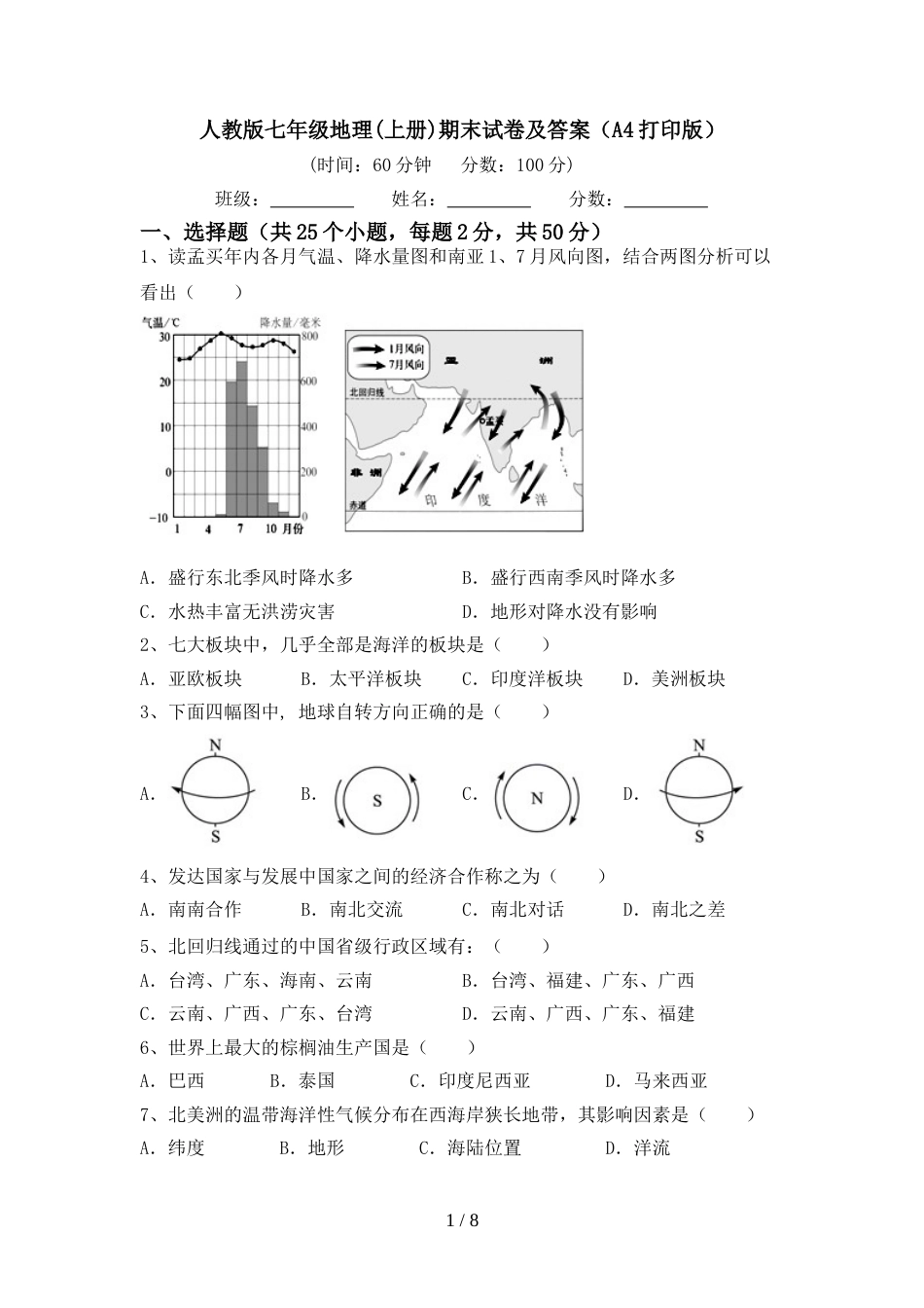 人教版七年级地理(上册)期末试卷及答案(A4打印版)_第1页