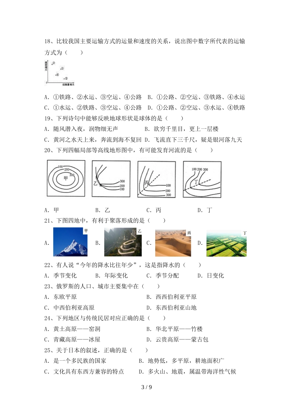 2023年部编版八年级地理(上册)期末质量分析卷及答案_第3页