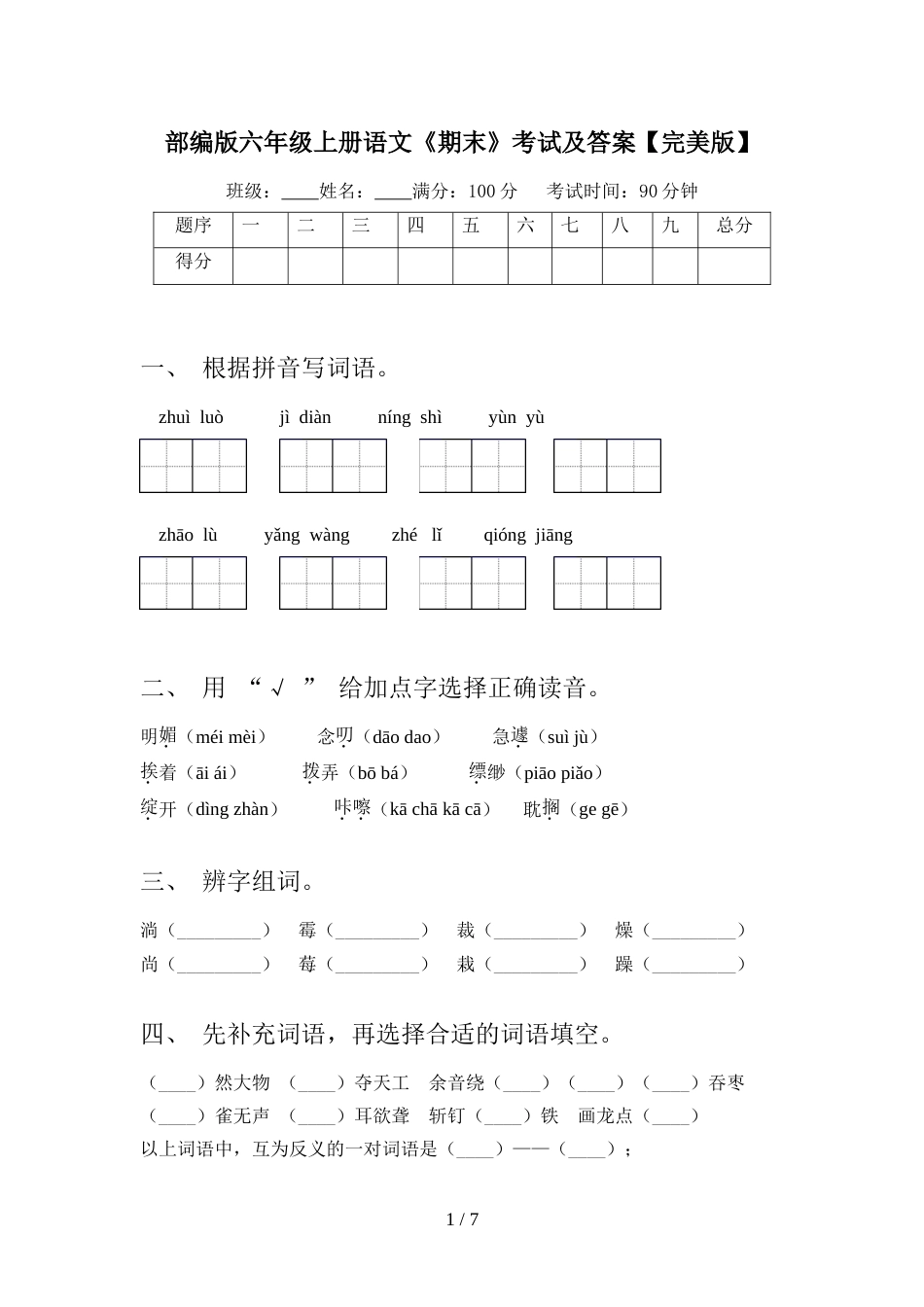 部编版六年级上册语文《期末》考试及答案【完美版】_第1页