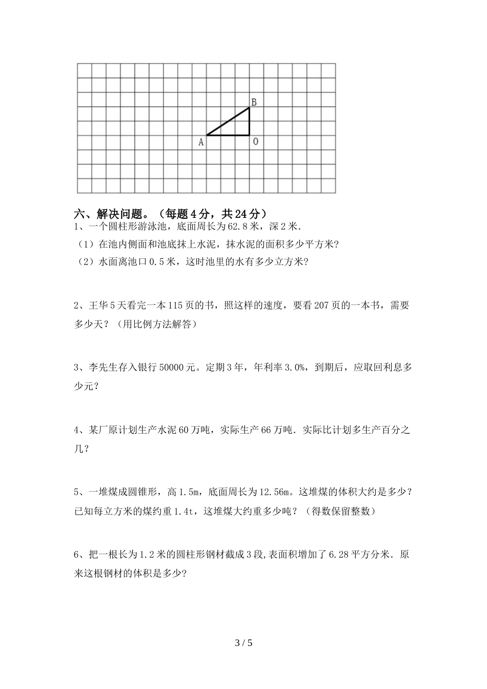 部编人教版六年级数学上册期末考试题(新版)_第3页