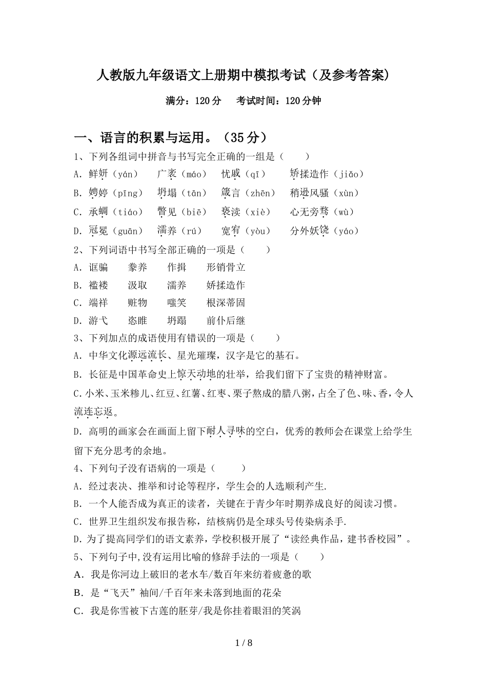 人教版九年级语文上册期中模拟考试(及参考答案)_第1页