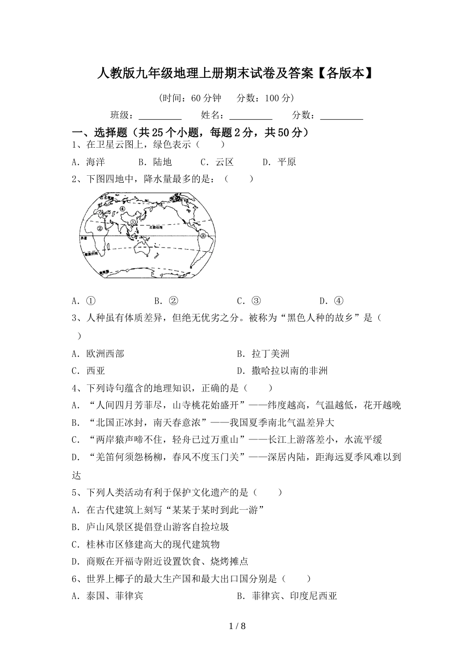 人教版九年级地理上册期末试卷及答案【各版本】_第1页