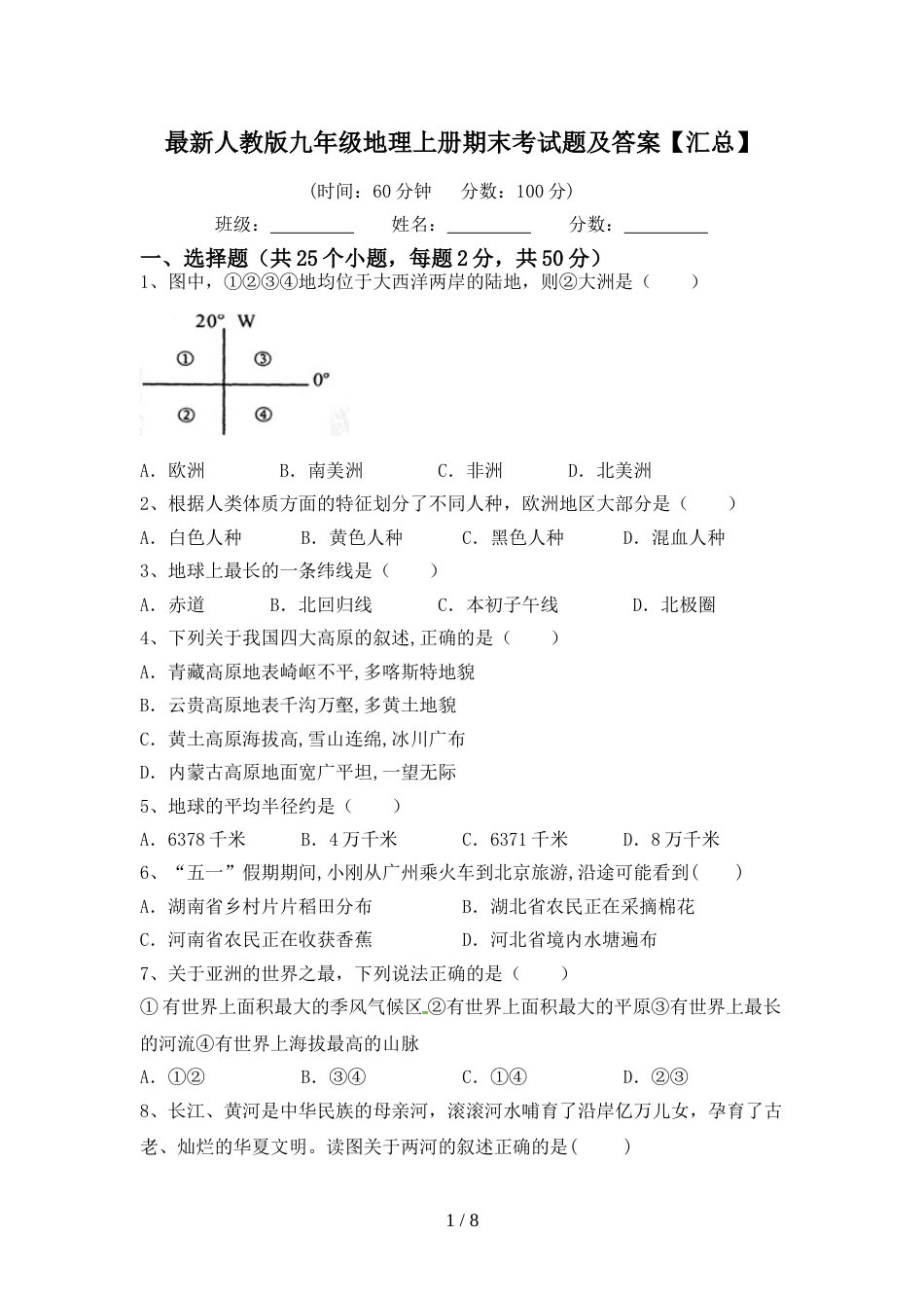 最新人教版九年级地理上册期末考试题及答案【汇总】_第1页