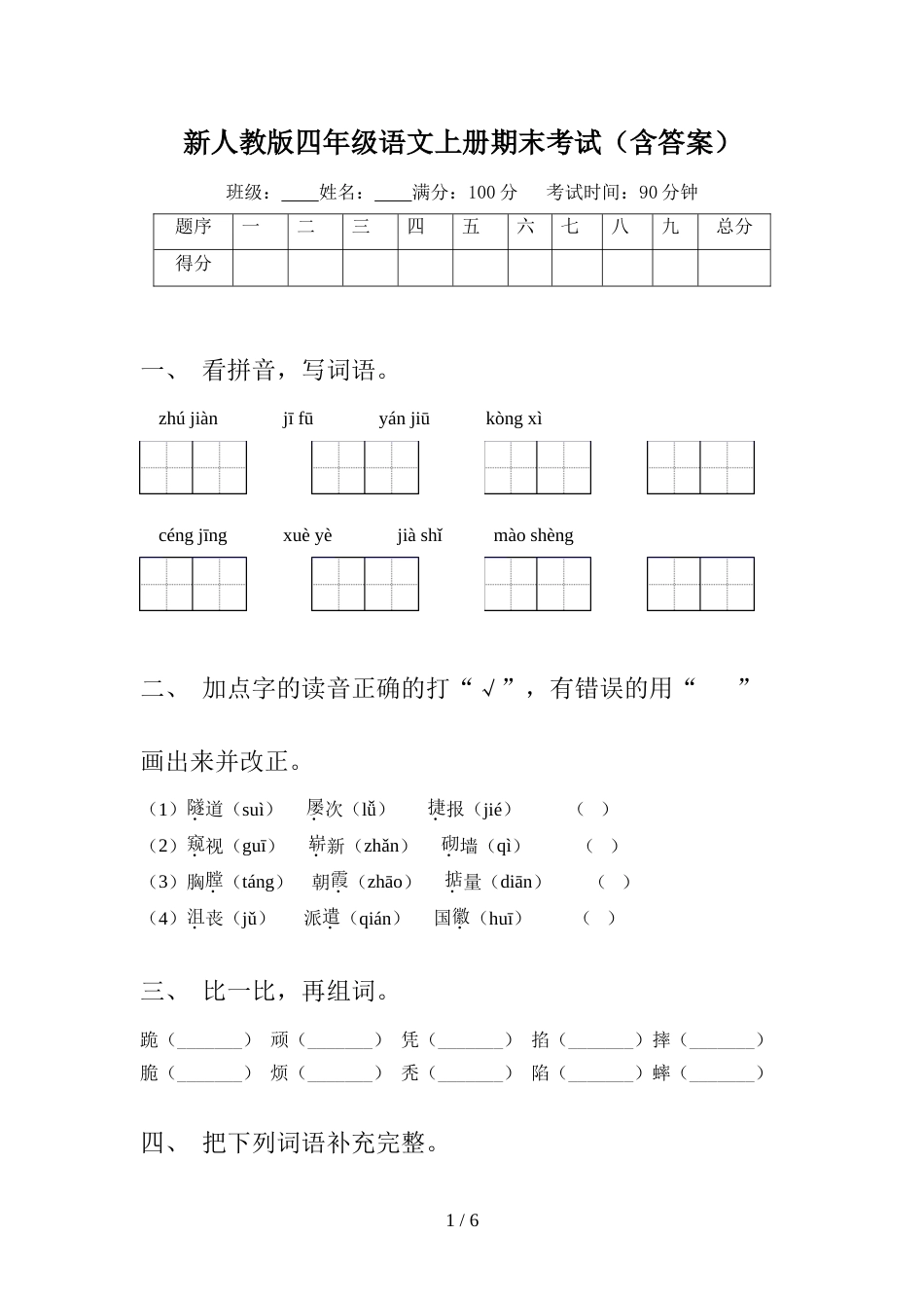 新人教版四年级语文上册期末考试(含答案)_第1页