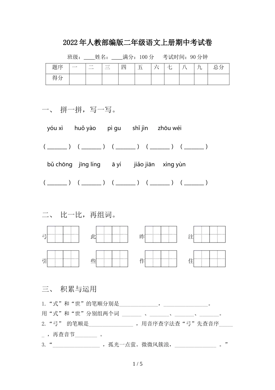 2022年人教部编版二年级语文上册期中考试卷_第1页