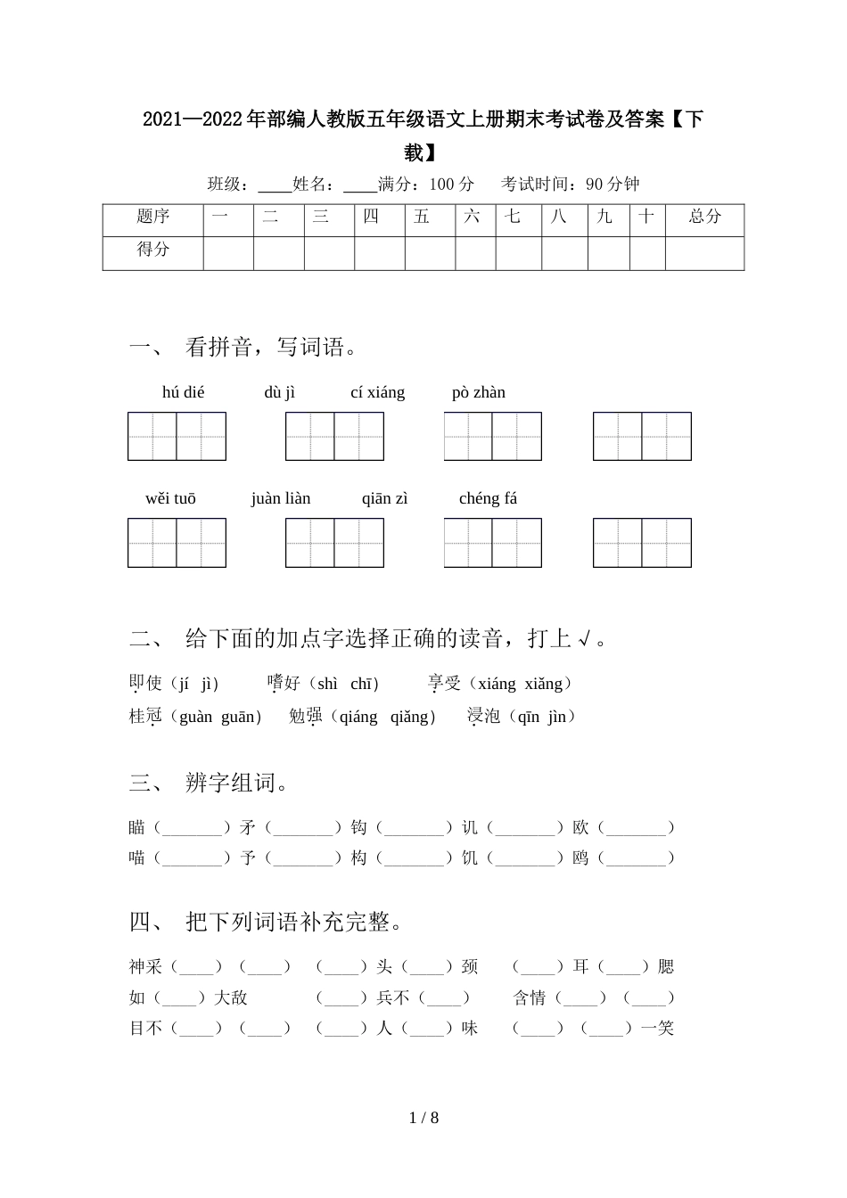 2021—2022年部编人教版五年级语文上册期末考试卷及答案【下载】_第1页