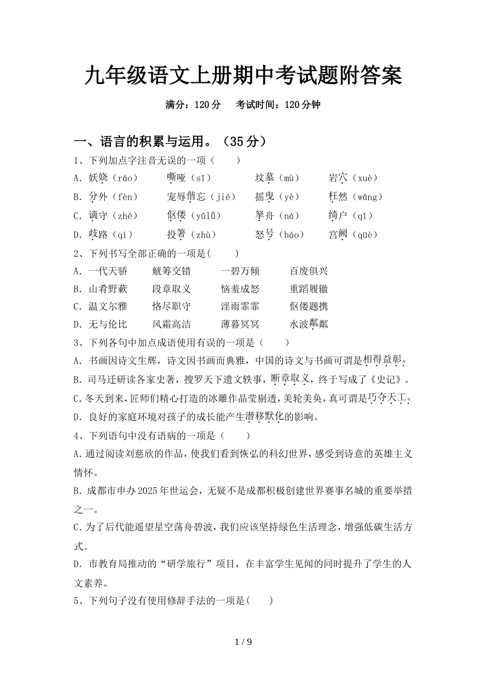 九年级语文上册期中考试题附答案_第1页