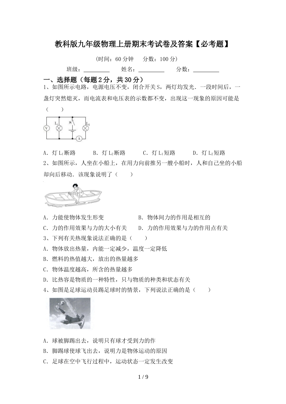 教科版九年级物理上册期末考试卷及答案【必考题】_第1页