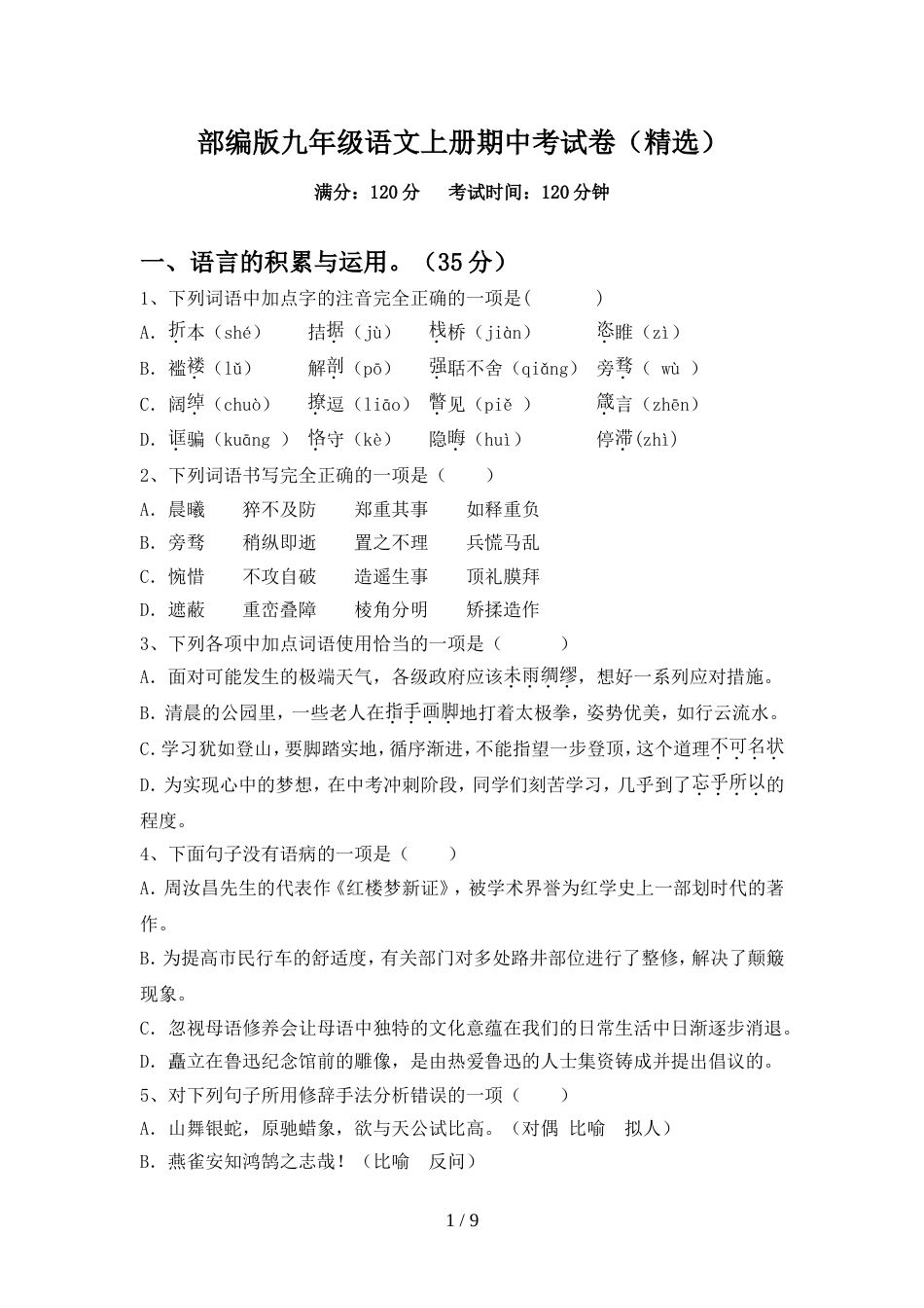 部编版九年级语文上册期中考试卷(精选)_第1页