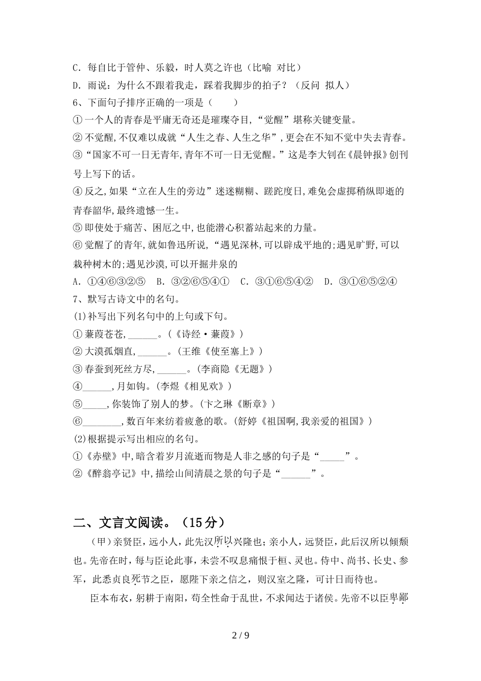 部编版九年级语文上册期中考试卷(精选)_第2页