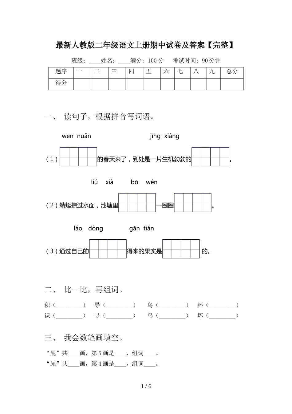 最新人教版二年级语文上册期中试卷及答案【完整】_第1页