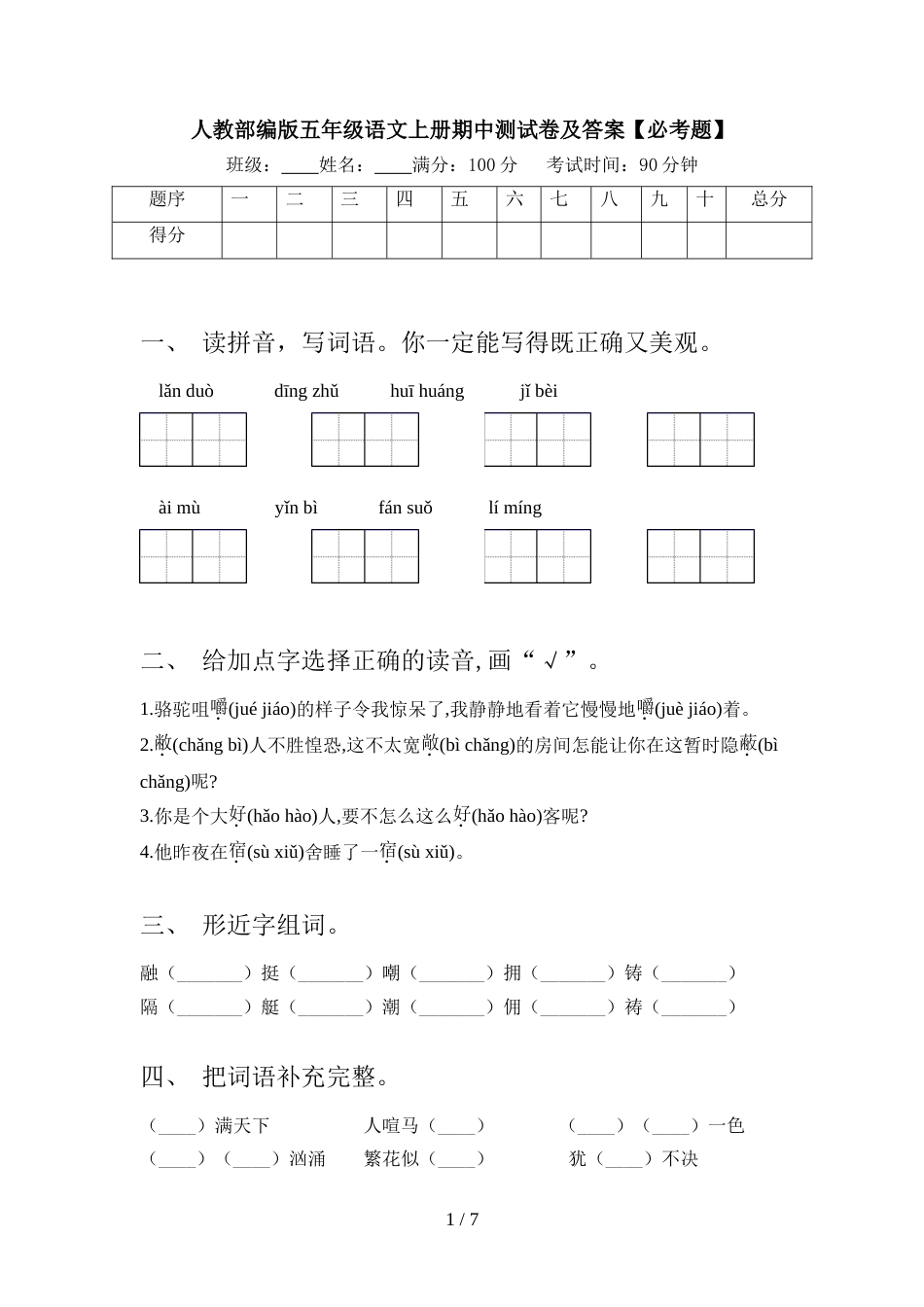 人教部编版五年级语文上册期中测试卷及答案【必考题】_第1页