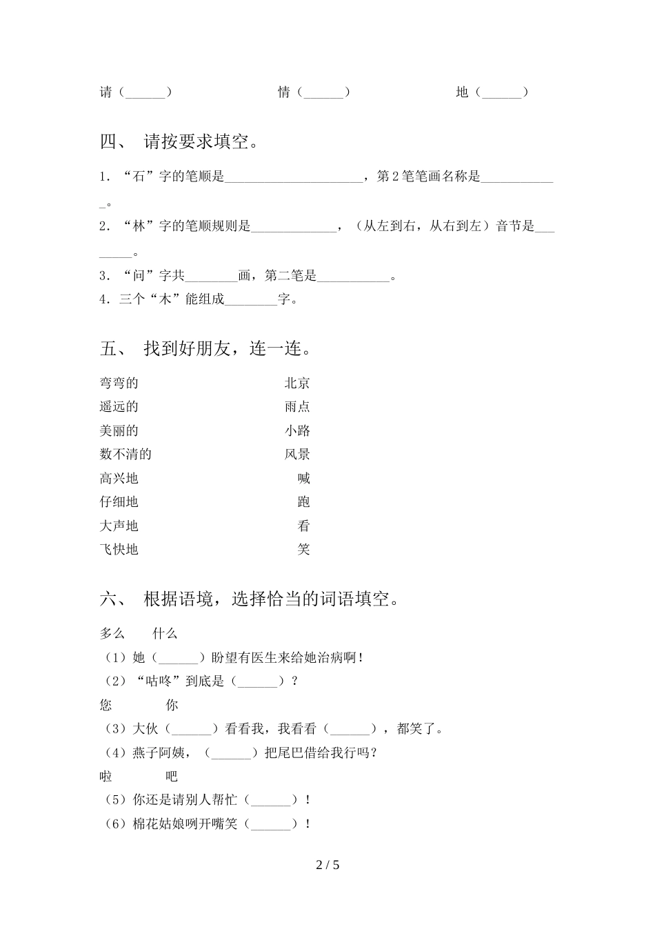 最新部编人教版一年级语文上册期末考试题(汇总)_第2页