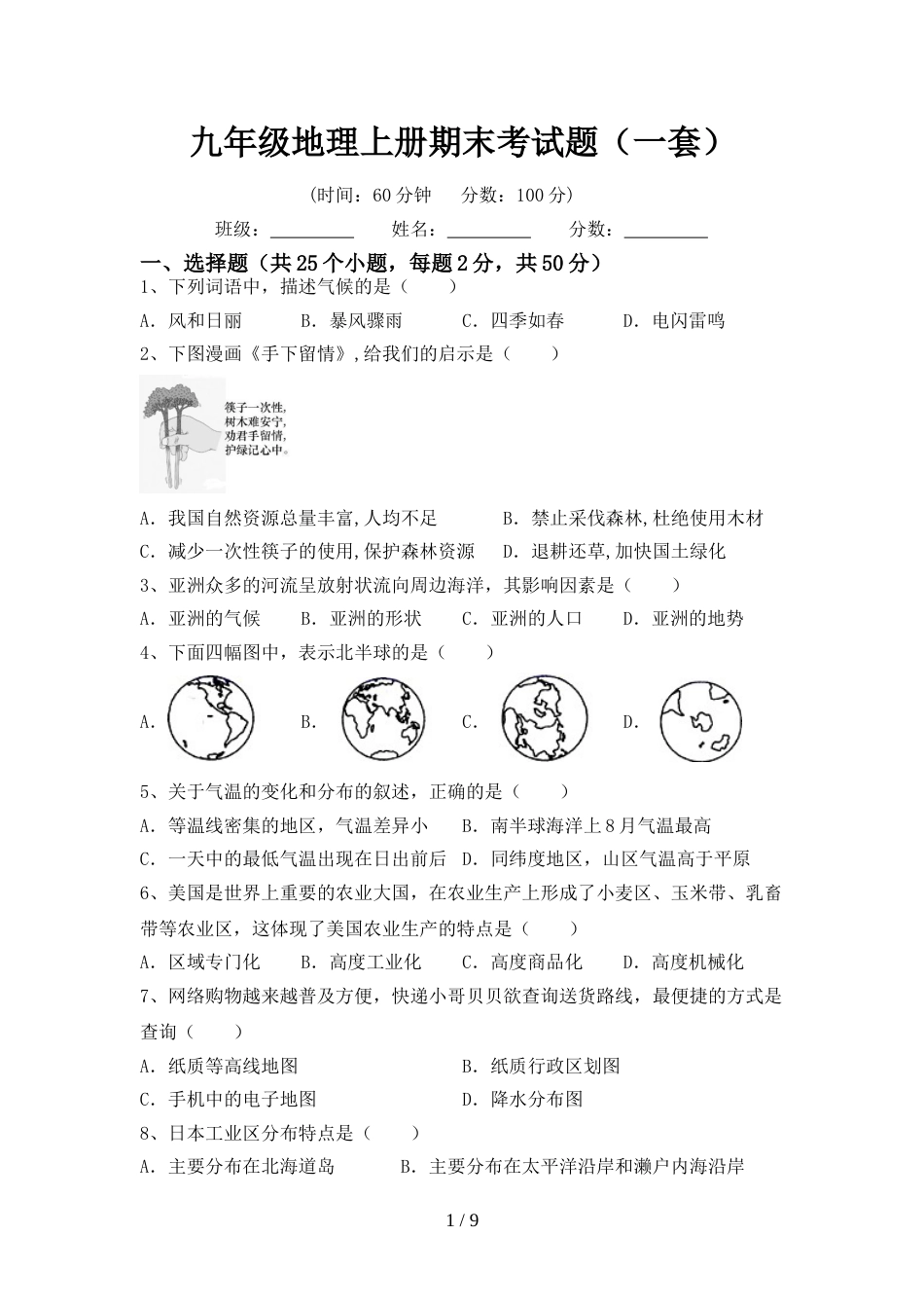 九年级地理上册期末考试题(一套)_第1页