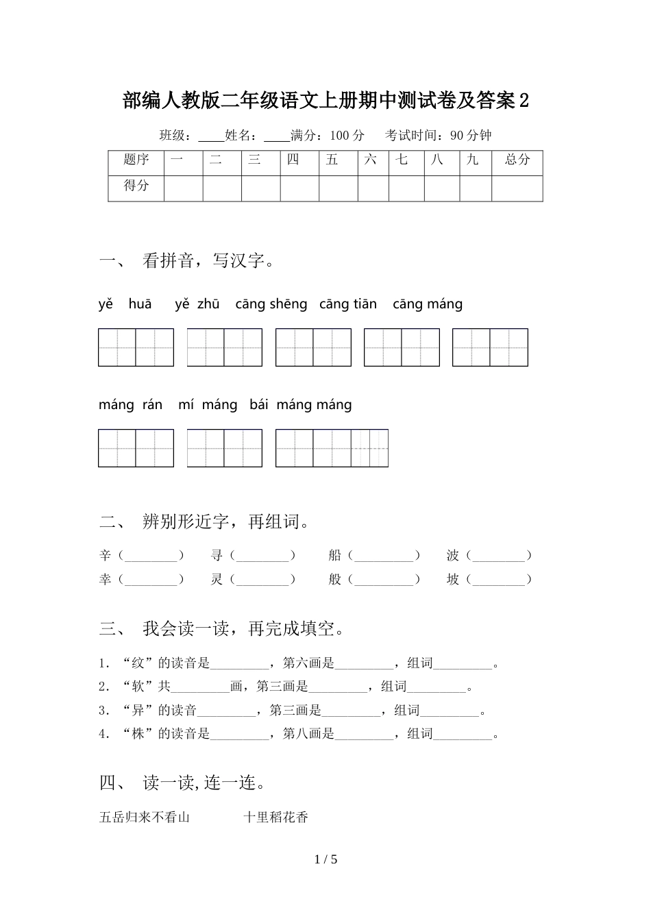 部编人教版二年级语文上册期中测试卷及答案2_第1页