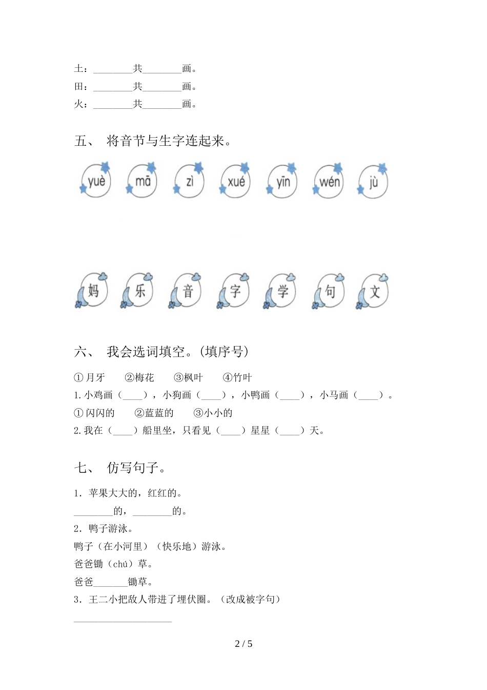 新部编版一年级语文上册期末试卷(汇总)_第2页