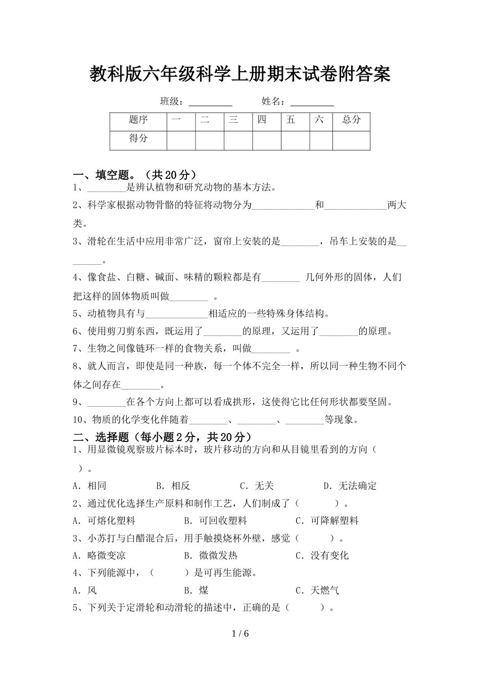 教科版六年级科学上册期末试卷附答案_第1页