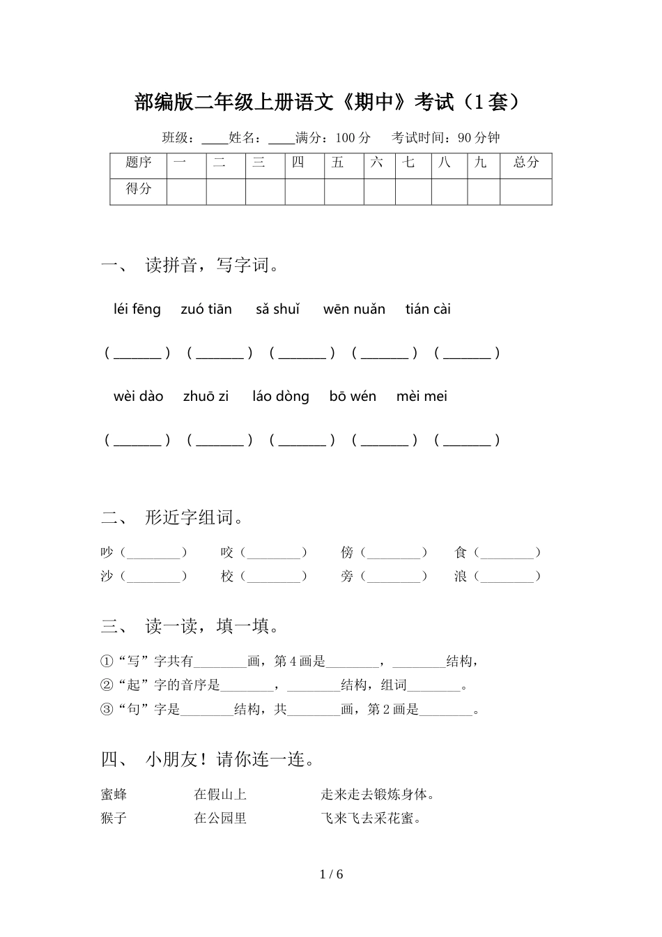 部编版二年级上册语文《期中》考试(1套)_第1页