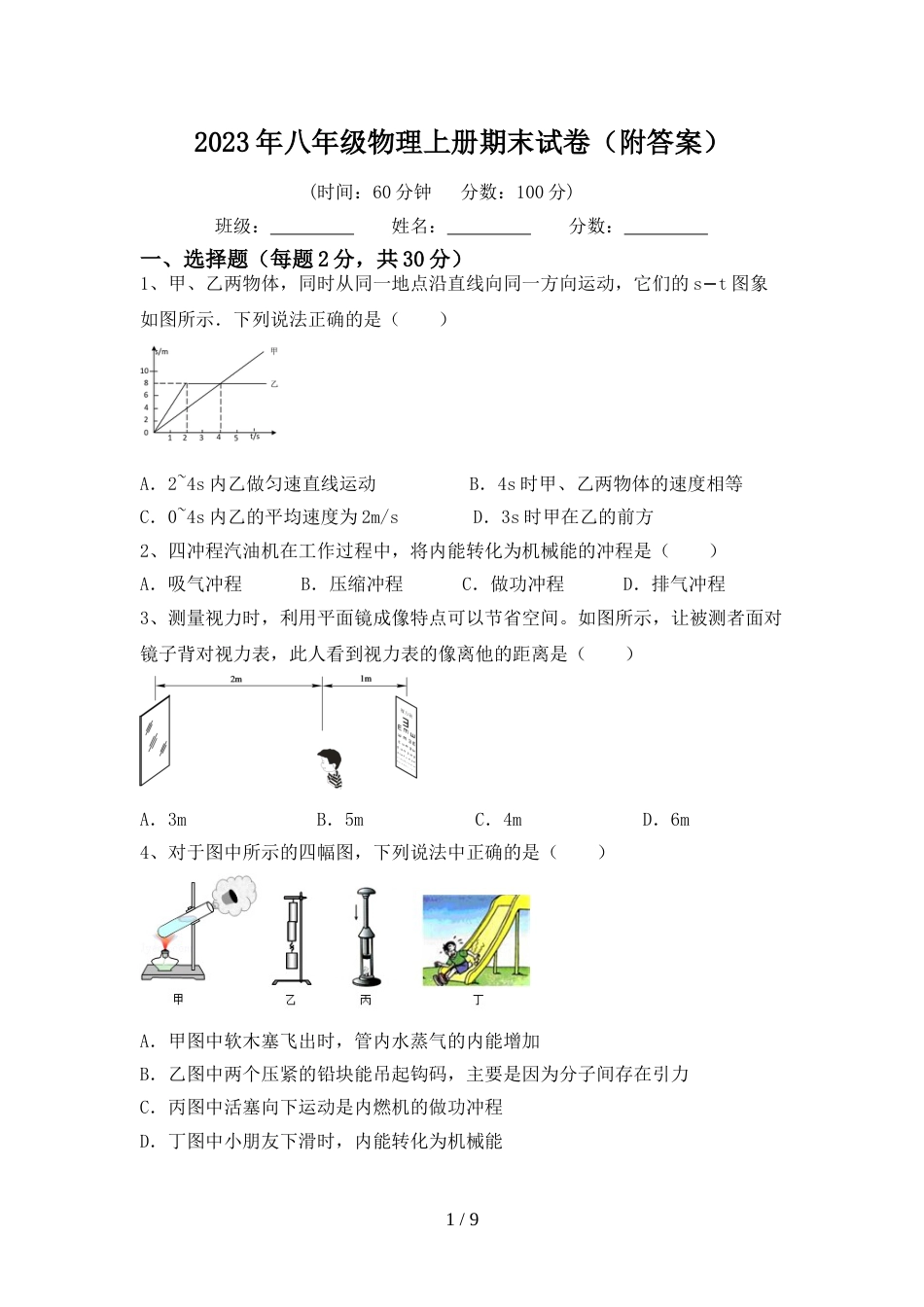 2023年八年级物理上册期末试卷(附答案)_第1页