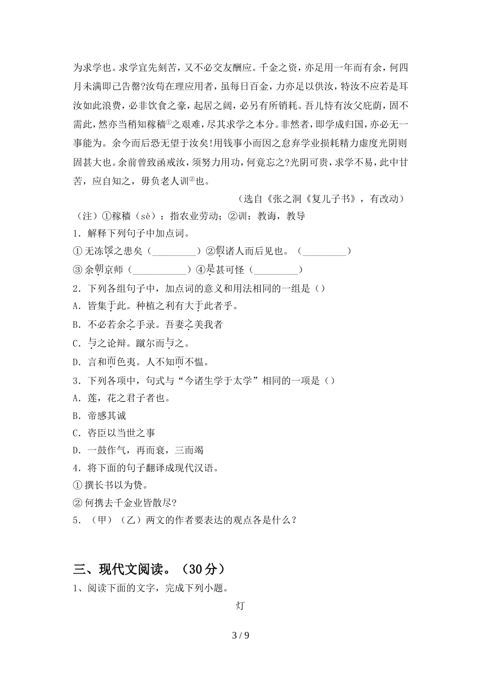 2022年人教版九年级语文上册期中测试卷(A4打印版)_第3页