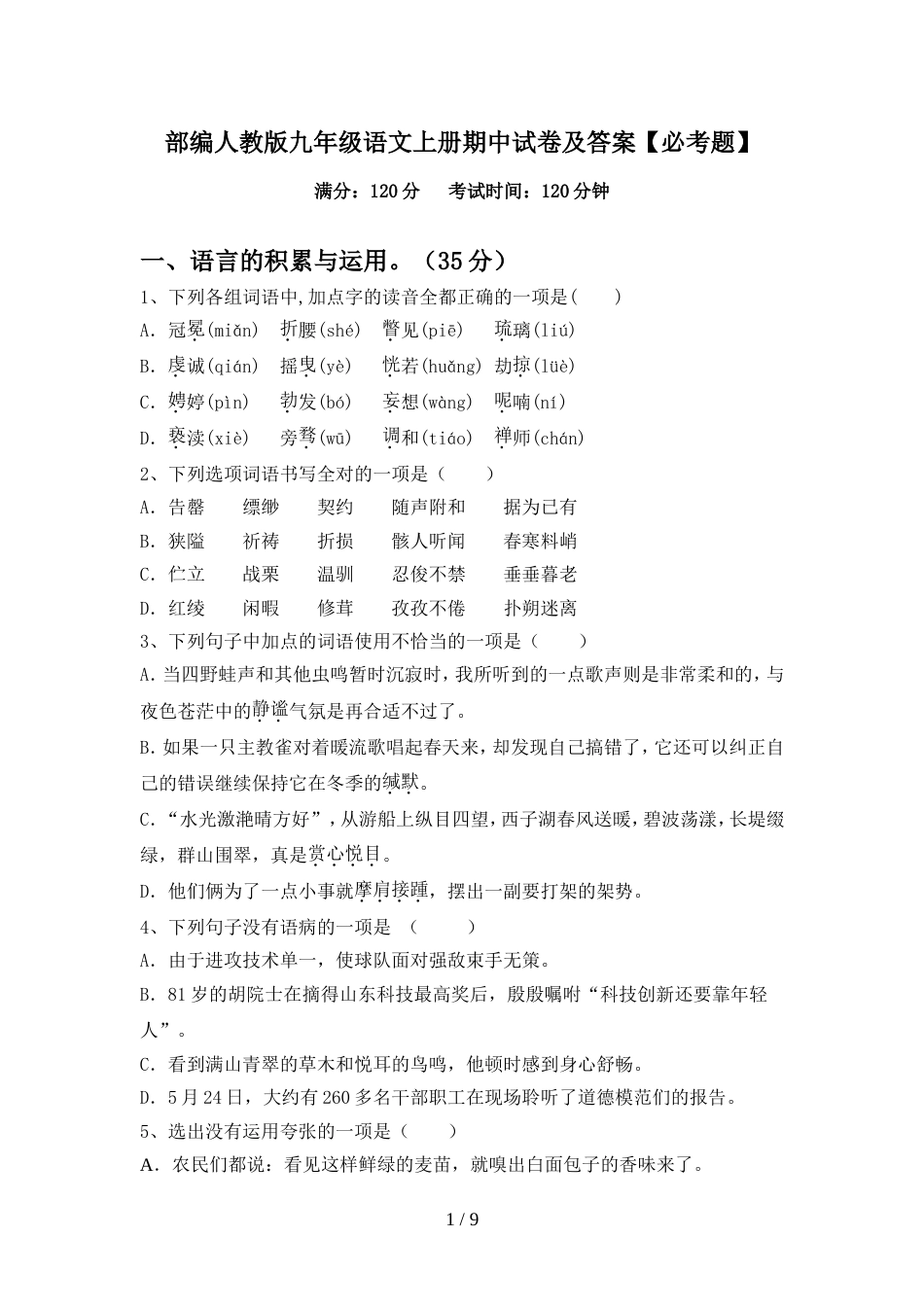 部编人教版九年级语文上册期中试卷及答案【必考题】_第1页
