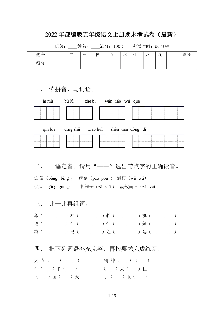 2022年部编版五年级语文上册期末考试卷(最新)_第1页