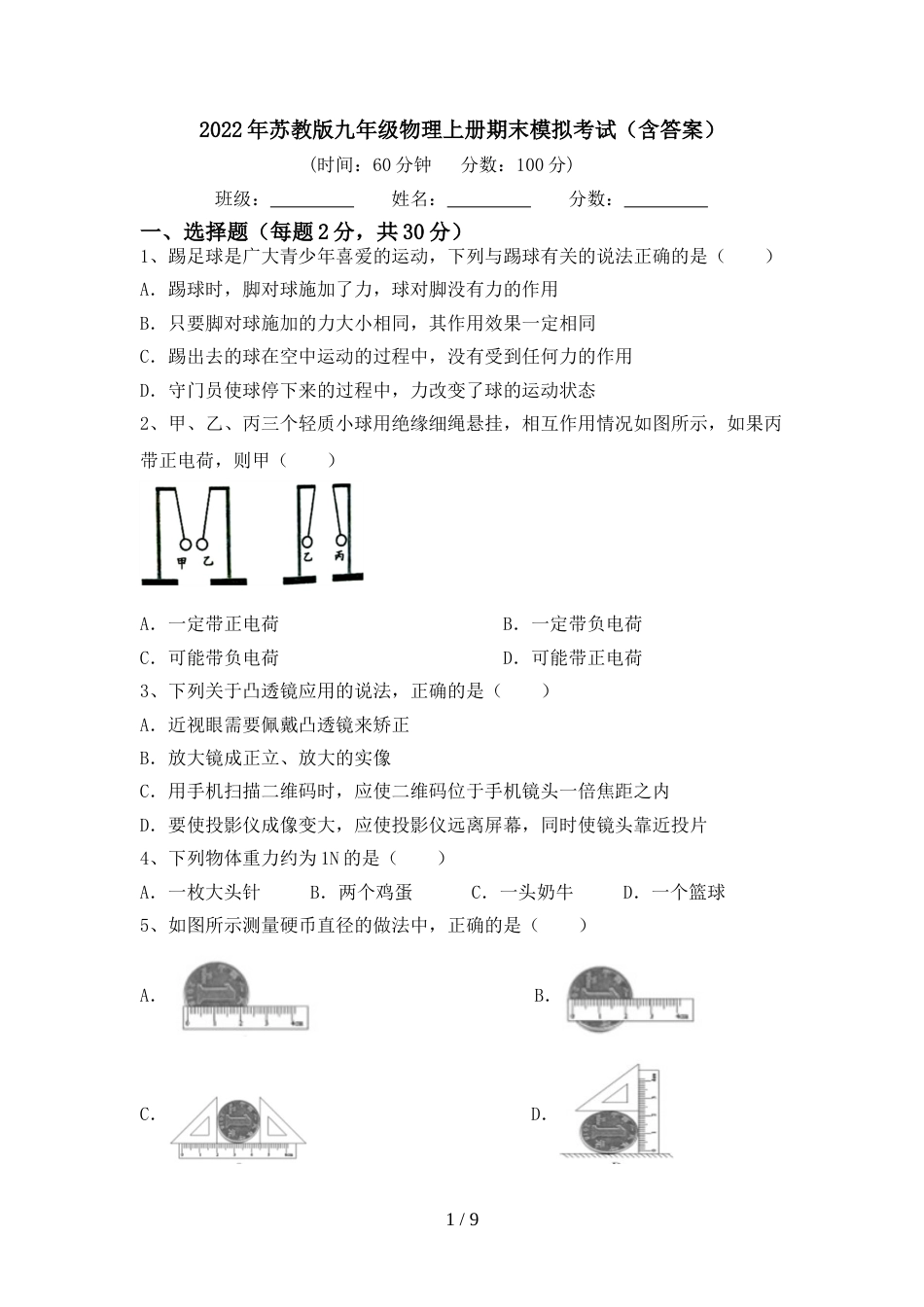 2022年苏教版九年级物理上册期末模拟考试(含答案)_第1页