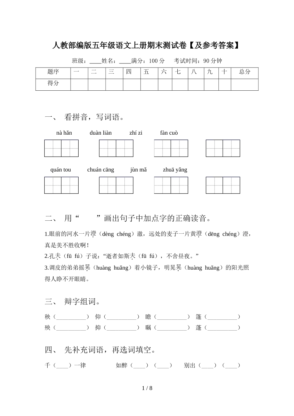 人教部编版五年级语文上册期末测试卷【及参考答案】_第1页