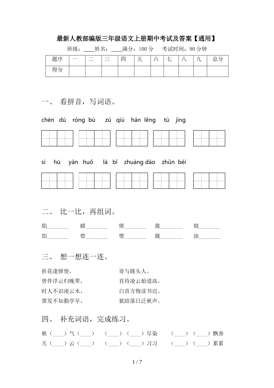 最新人教部编版三年级语文上册期中考试及答案【通用】_第1页