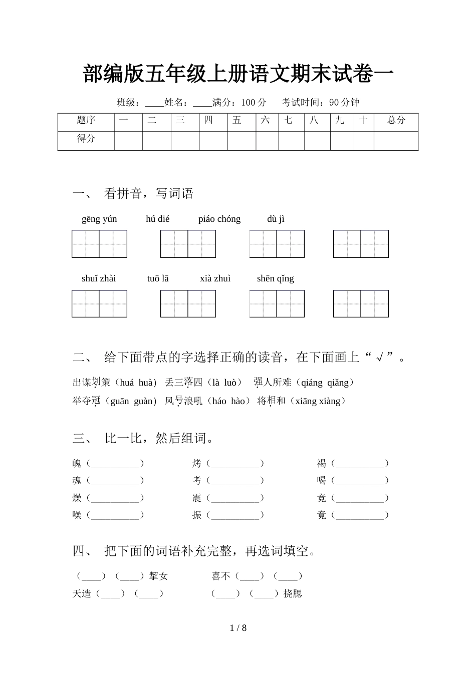 部编版五年级上册语文期末试卷一_第1页