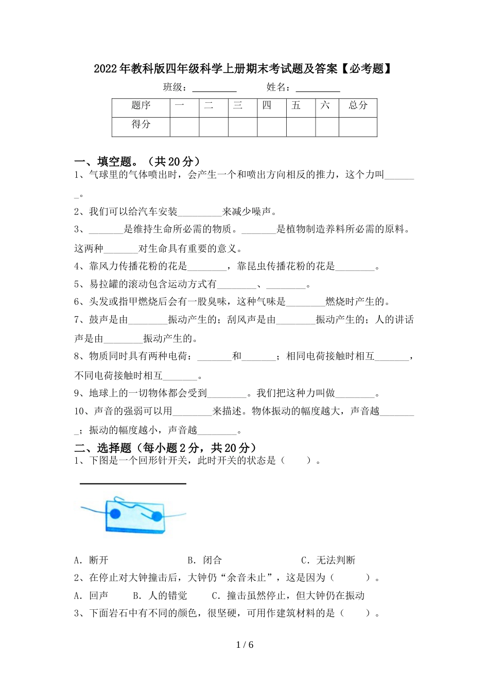 2022年教科版四年级科学上册期末考试题及答案【必考题】_第1页