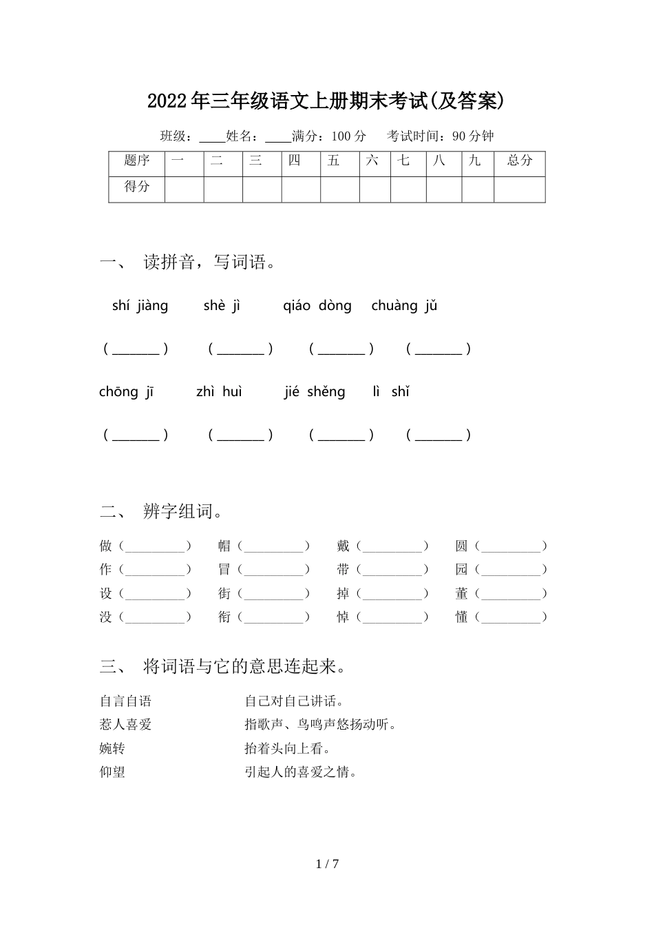 2022年三年级语文上册期末考试(及答案)_第1页