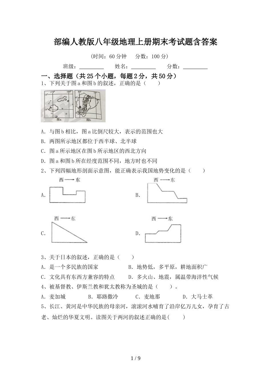 部编人教版八年级地理上册期末考试题含答案_第1页