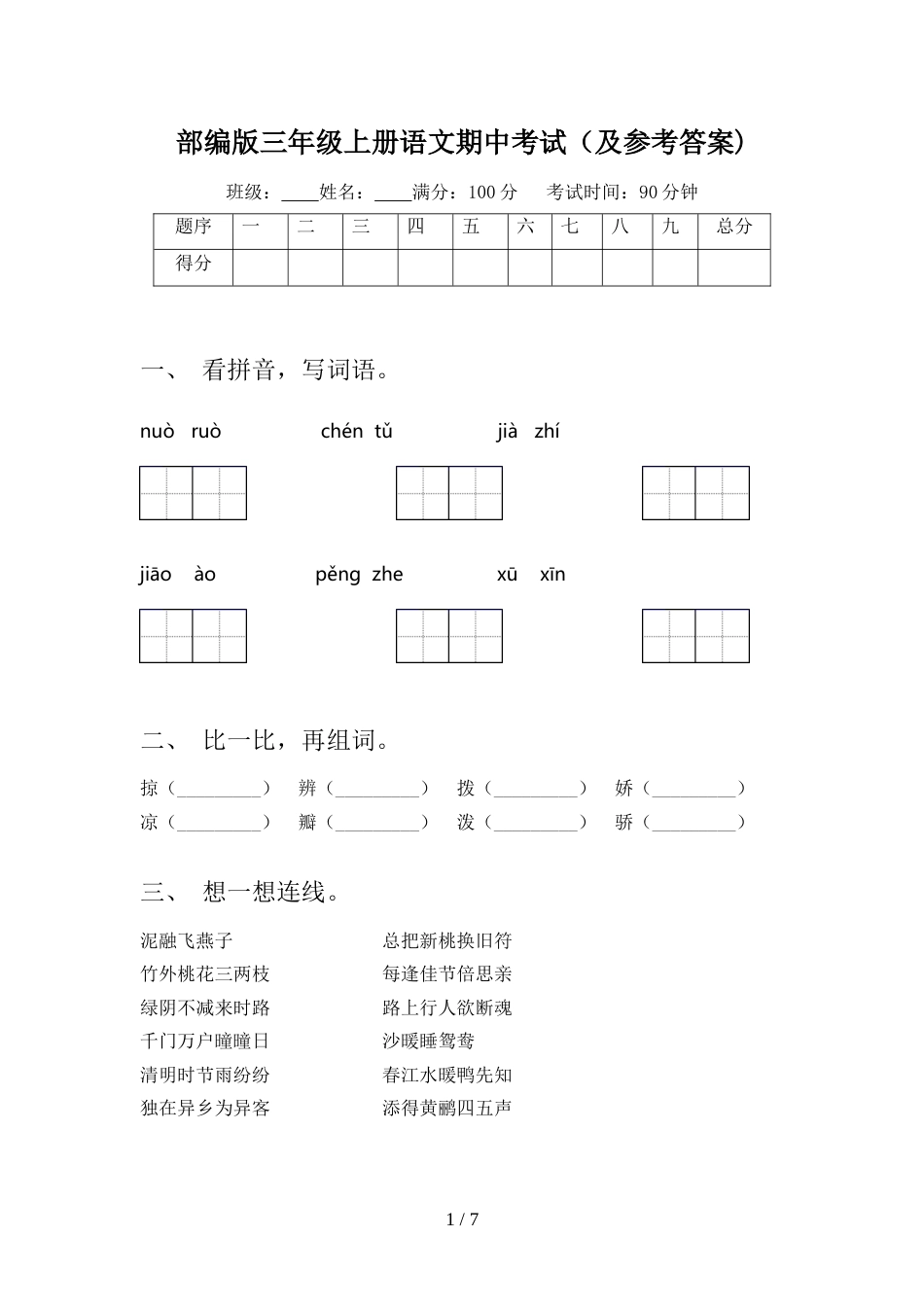 部编版三年级上册语文期中考试(及参考答案)_第1页