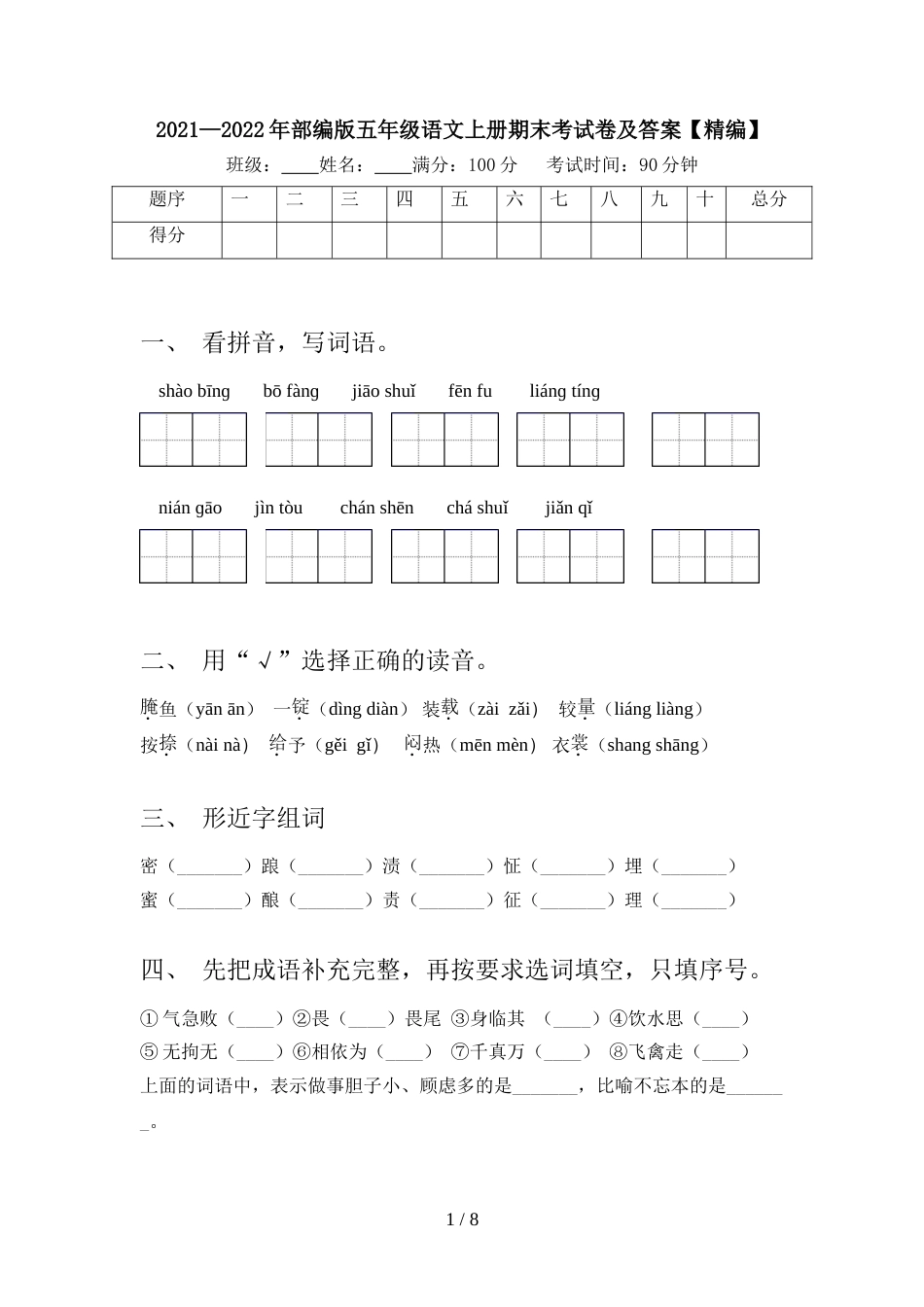 2021—2022年部编版五年级语文上册期末考试卷及答案【精编】_第1页