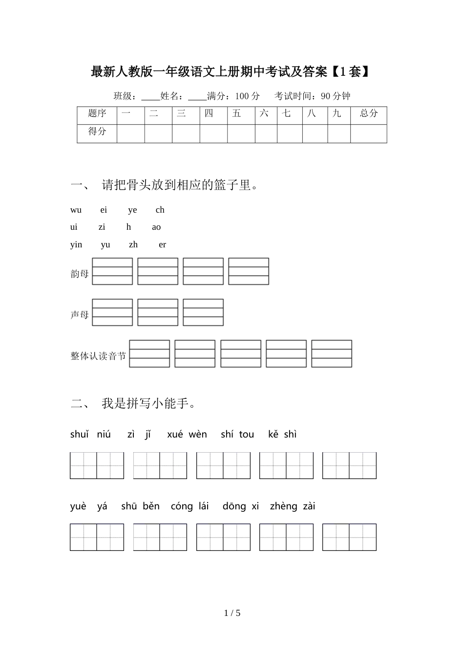 最新人教版一年级语文上册期中考试及答案【1套】_第1页